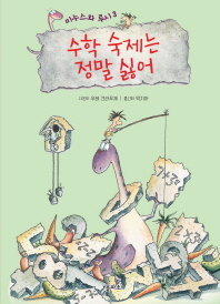 수학 숙제는 정말 싫어 (미누스와루시3)